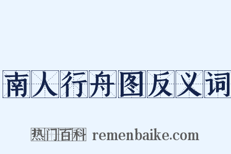 南人行舟图反义词是什么意思的图片